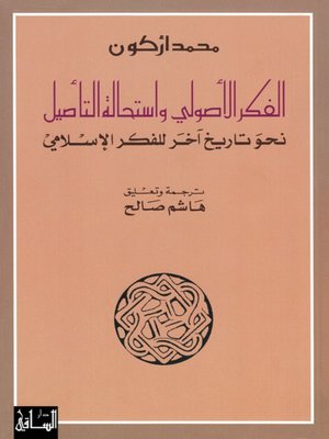 cover image of الفكر الأصولي واستحالة التأصيل